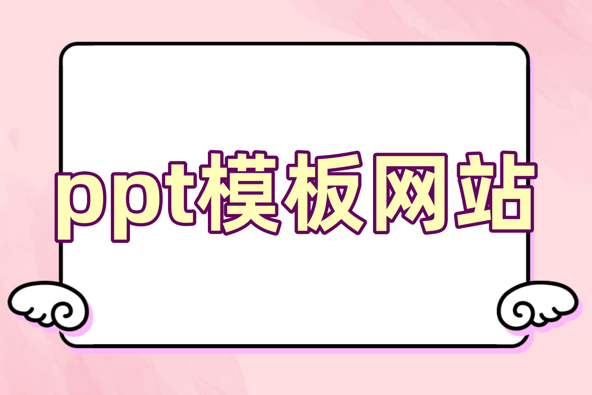 免费下载ppt模板(ppt免费模板下载网站推荐)