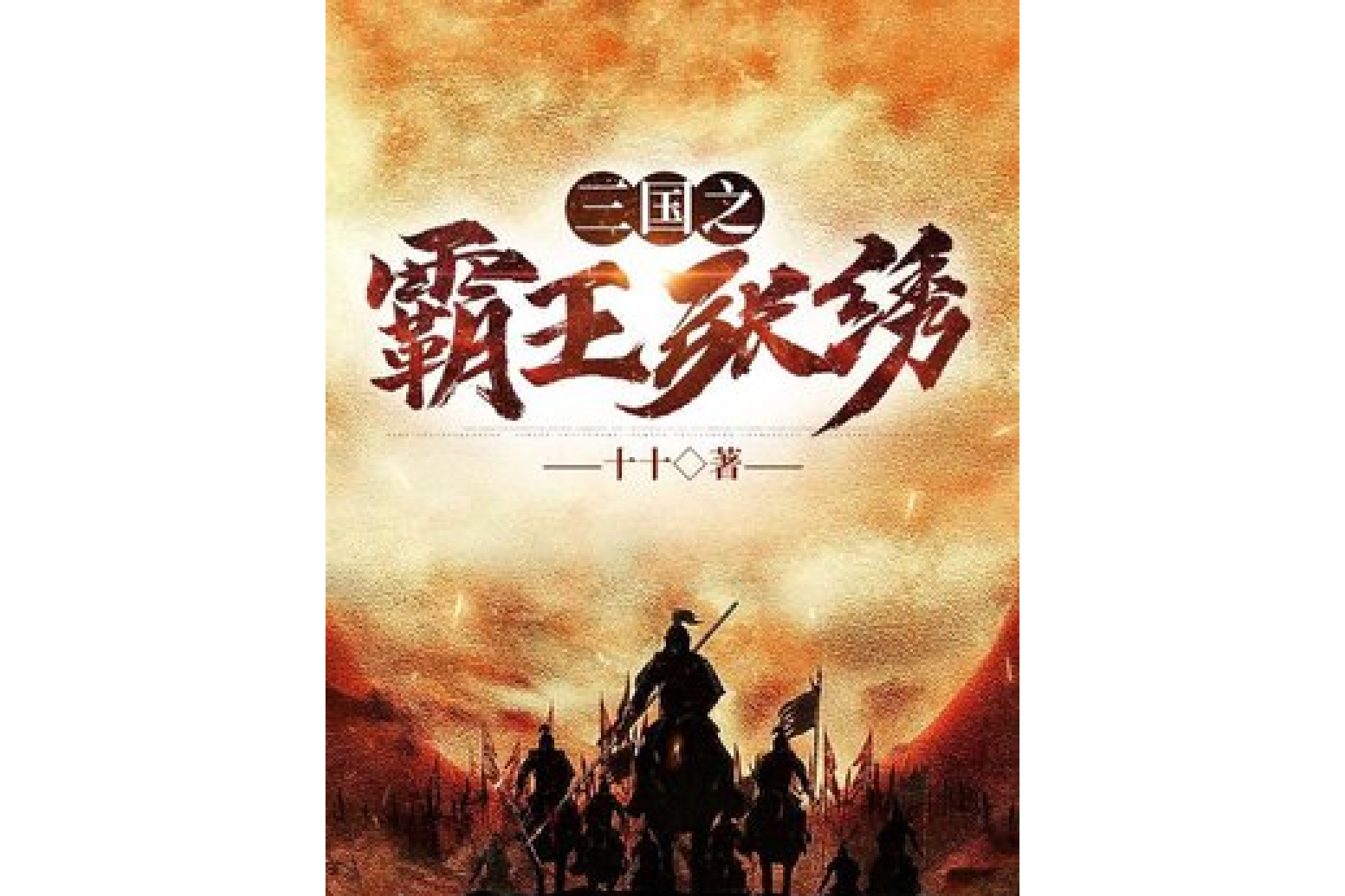 三国小说下载_(三国小说下载百度云)