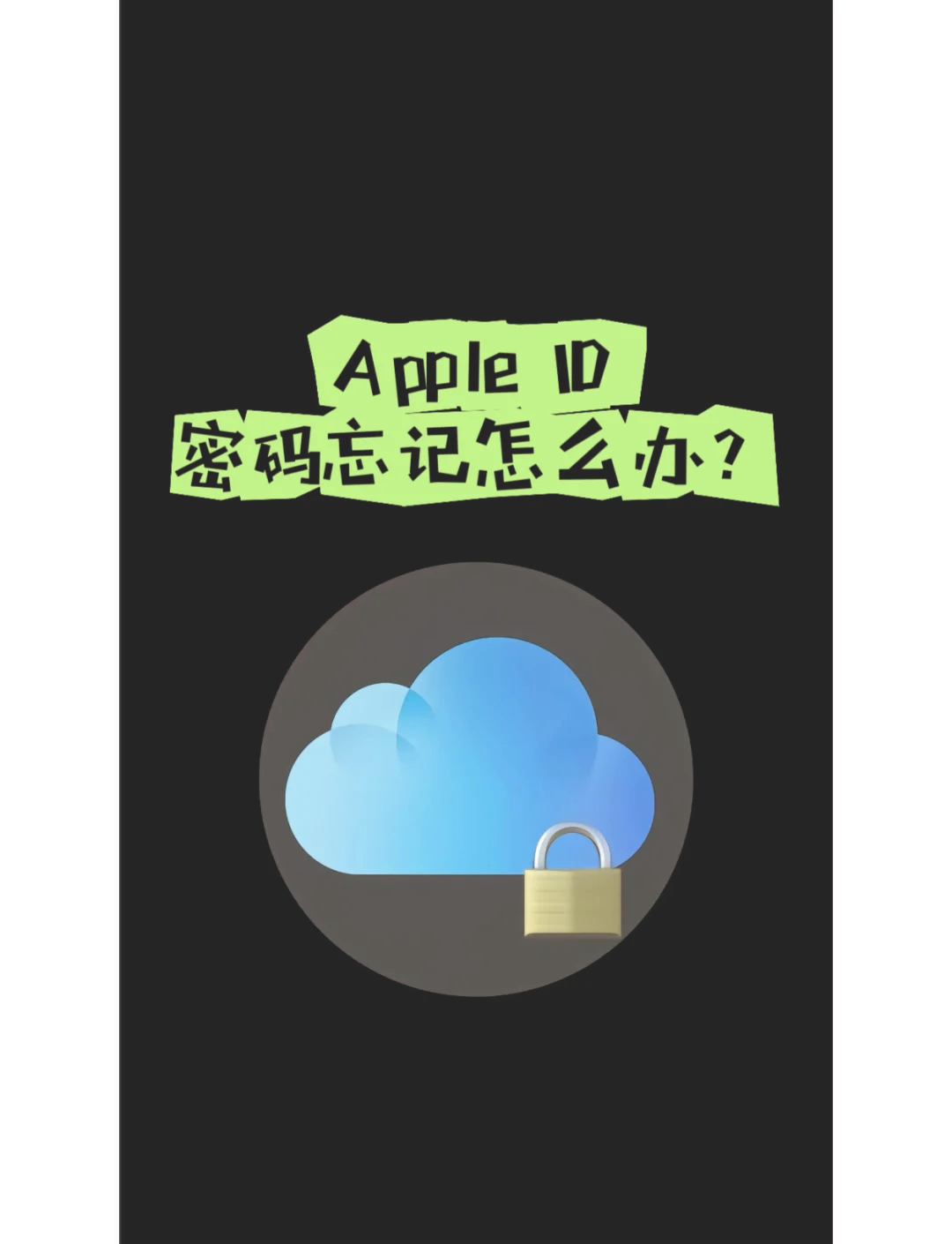 苹果手机忘记下载密码怎么办-(苹果手机忘了id密码怎么办不能下载怎么办)