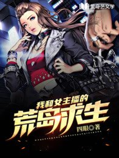 荒岛求生小说下载_(荒岛求生小说排行榜前十名)