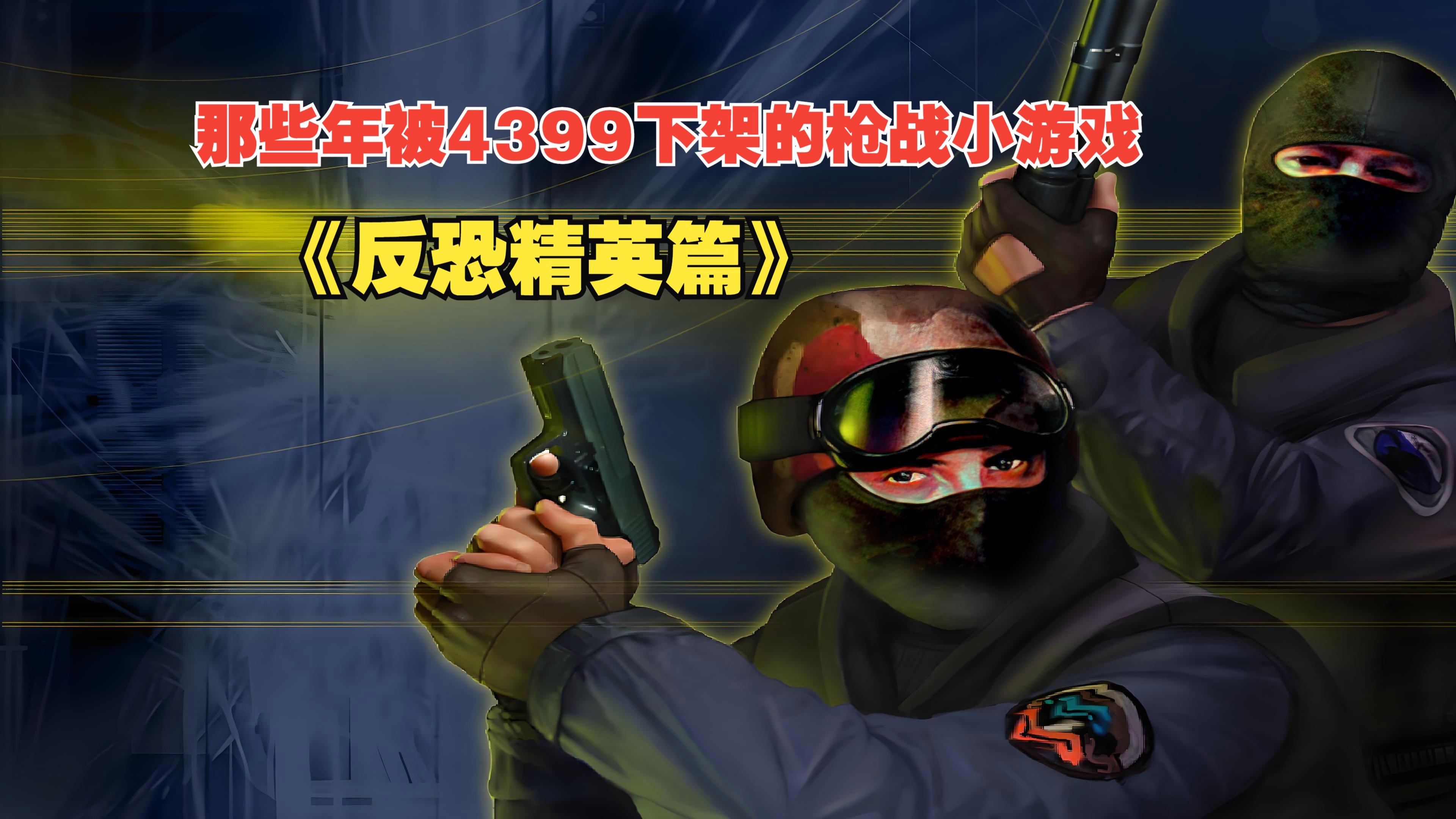 下载枪战小游戏大全_(枪战小游戏大全在线玩)