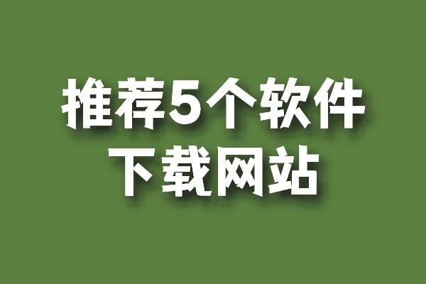 电脑软件下载网址(电脑软件下载网址导航)