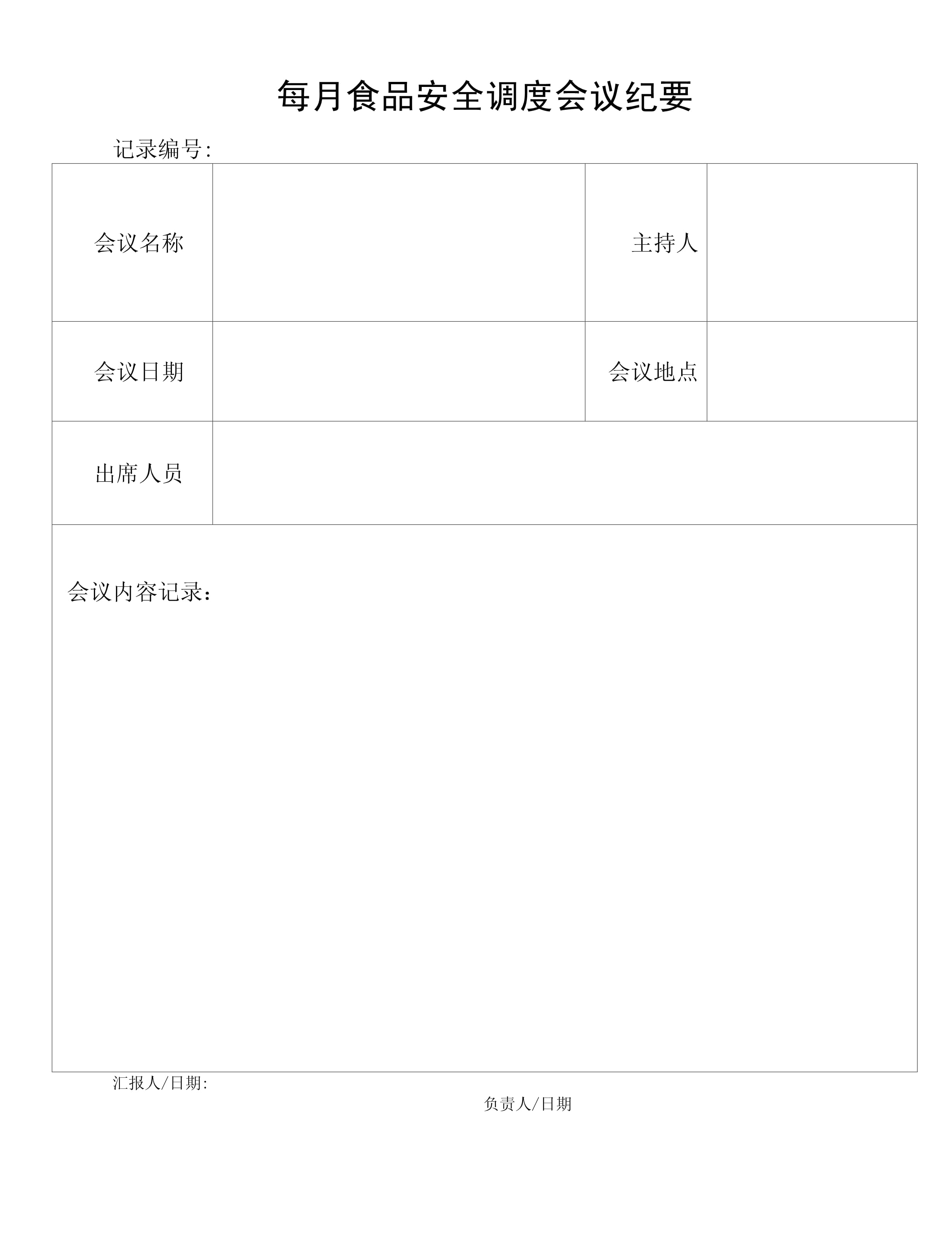 会议纪要模板下载(工作例会会议纪要范文)