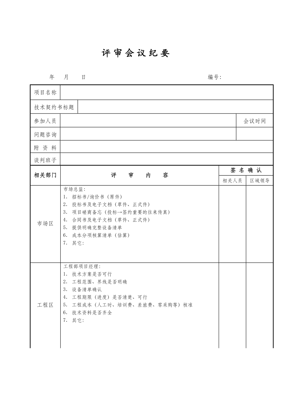 会议纪要模板下载(工作例会会议纪要范文)