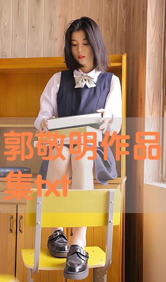 郭敬明小说txt下载-(郭敬明小说全集txt网盘)