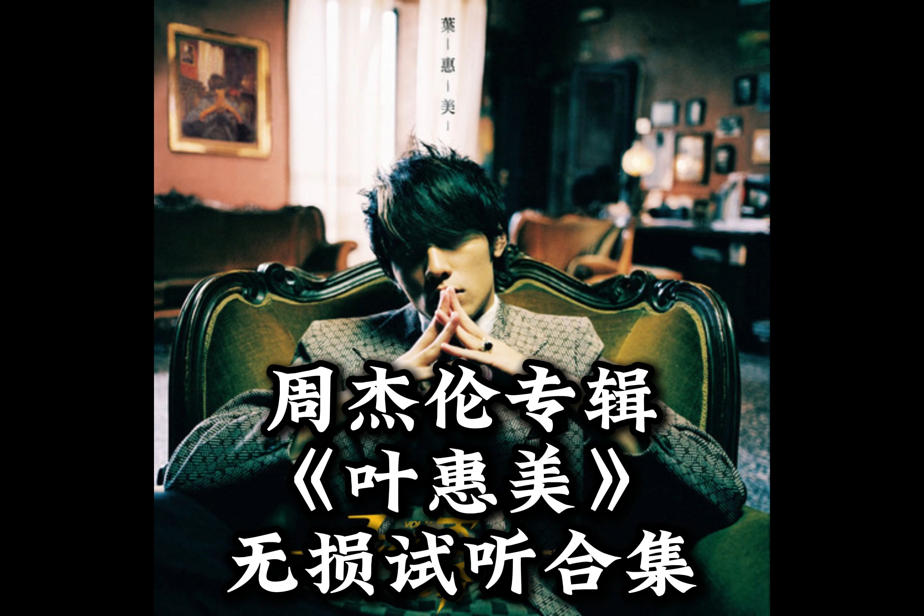 周杰伦mp3下载-(安静周杰伦mp3下载)