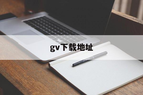 gv下载地址