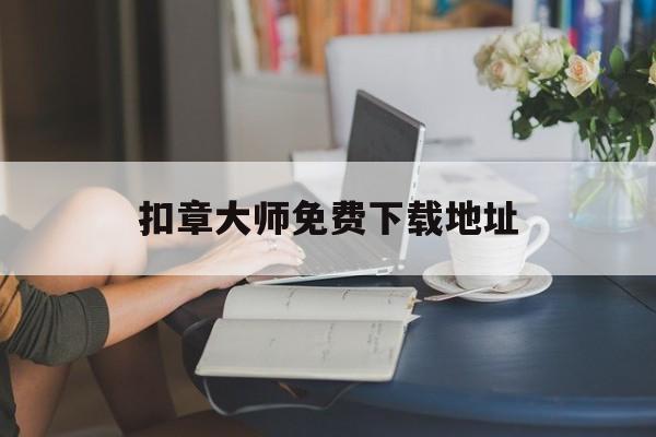 扣章大师免费下载地址