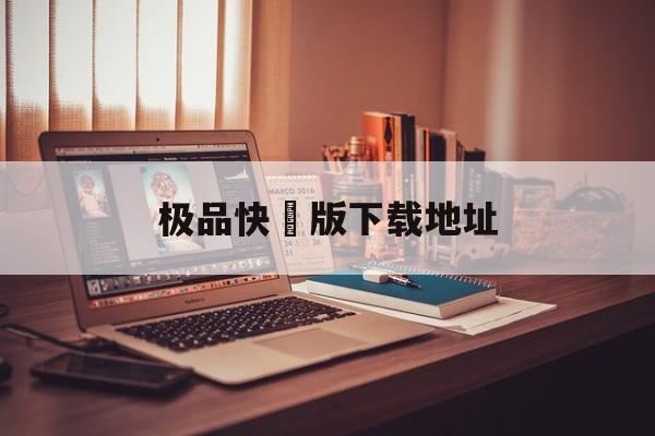 极品快墦版下载地址(快穿极品人生正版阅读)