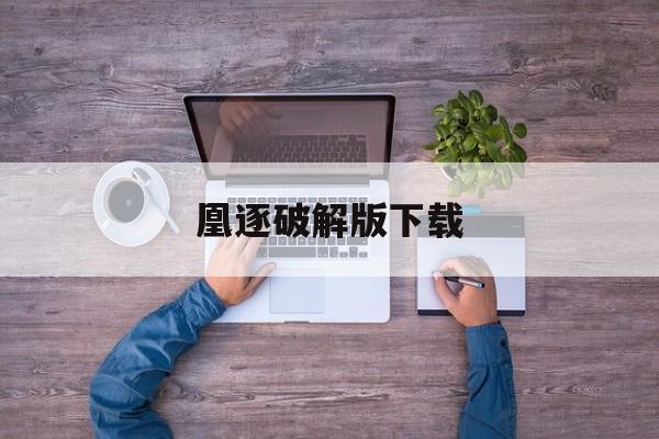 凰逐破解版下载