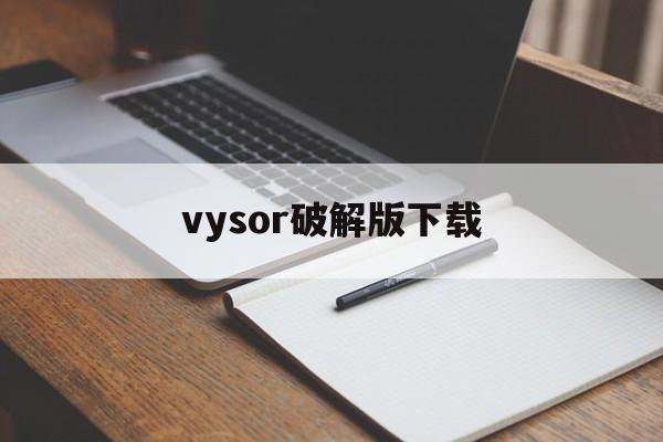 vysor破解版下载(visustin破解版)