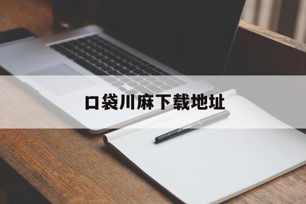 口袋川麻下载地址