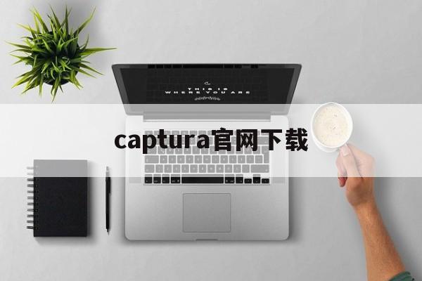 captura官网下载