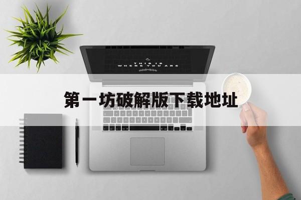 第一坊破解版下载地址