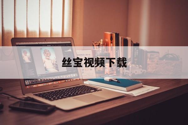 丝宝视频下载