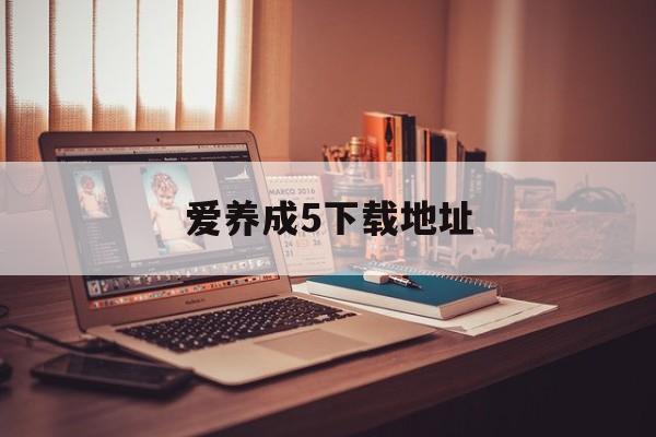 爱养成5下载地址