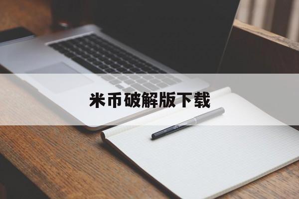 米币破解版下载