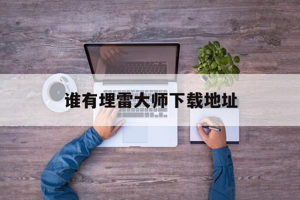谁有埋雷大师下载地址