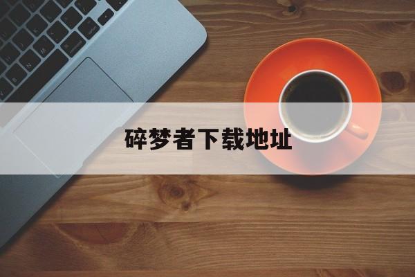 碎梦者下载地址