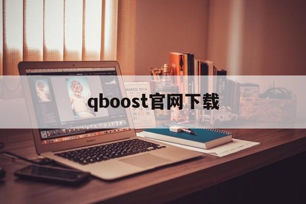 qboost官网下载的简单介绍
