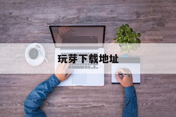 玩芽下载地址