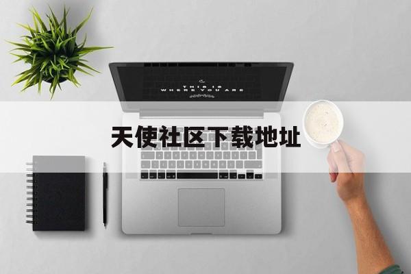 天使社区下载地址