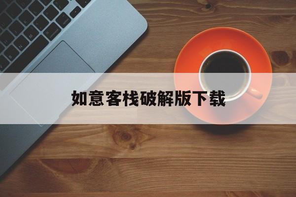 如意客栈破解版下载