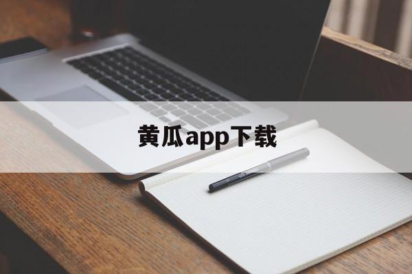 黄瓜app下载(成品短视频app软件大全版)